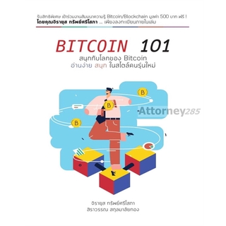 BITCOIN 101 สนุกกับโลกของ Bitcoin อ่านง่าย สนุก ในสไตล์คนรุ่นใหม่