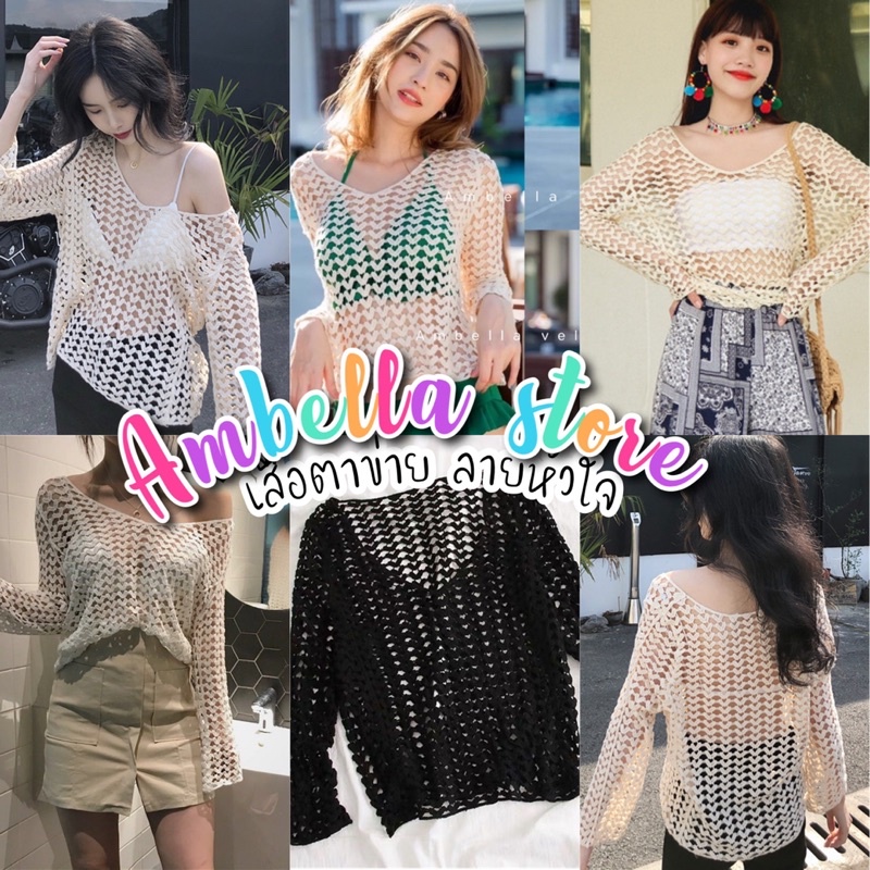 เสื้อตาข่ายลายหัวใจ-by-ambella-พร้อมส่งเสื้อคอวีแขนยาว-ใส่คลุม-bikini-หรือจะใส่ซับด้านในก็เริส-เสื้อผ้าไปทะเล