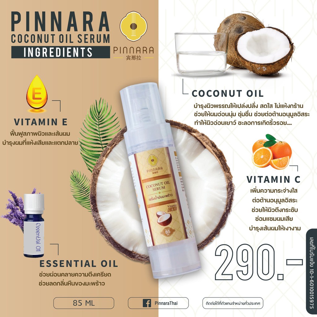 Pinnara Coconut oil serum 85ml เซรั่มน้ำมันมะพร้าวสกัดเย็น พิมนารา