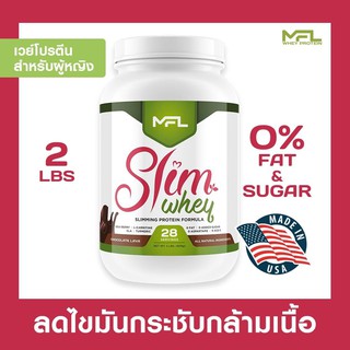 สินค้า MFL™ Slim Whey (เวย์โปรตีนช่วยลดไขมัน) 2 ปอนด์