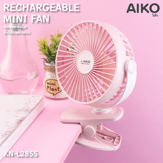 สินค้า AIKO รุ่น KN-L2855 พัดลมชาร์จไฟ USB ใบพัด 4 นิ้ว