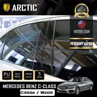 ARCTIC ฟิล์มกันรอยรถยนต์ ภายนอกรถ PianoBlack Mercedes-Benz C- Class C350e W205 - บริเวณกาบเสาข้าง 6 ชิ้น