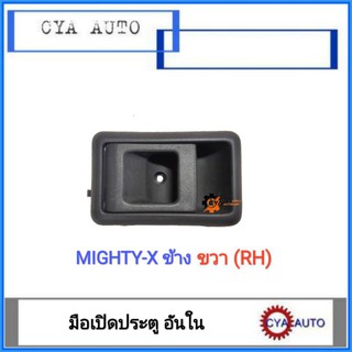 มือเปิดประตู​ ด้านใน​ TOYOTA MightyX, ไมตี้เอ๊กซ์​ ข้างขวา (RH)​