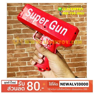 ปืนยิงแบงค์ Super Money Gun