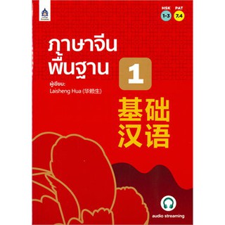 (ศูนย์หนังสือจุฬาฯ) ภาษาจีนพื้นฐาน 1 (HSK 1-3) (PAT 7.4) (9789744437938)