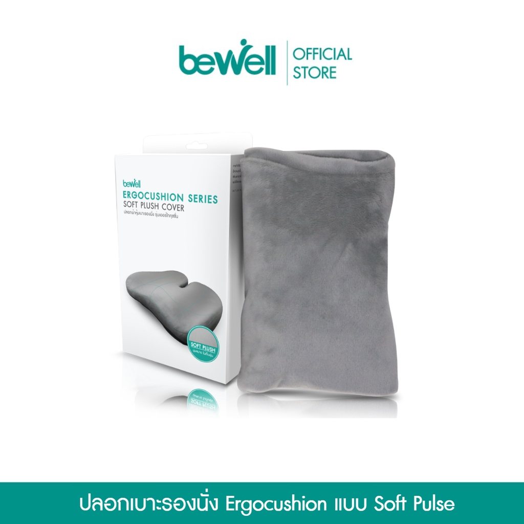 bewell-ปลอกผ้า-soft-pulse-หุ้มเบาะรองนั่ง-รุ่น-ergocushion-นุ่มสบาย-ซักได้-ไม่เก็บฝุ่น