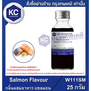 สินค้า W111SM-25G Salmon Flavour : กลิ่นผสมอาหาร แซลมอน 25 กรัม
