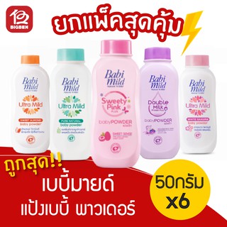 [[แพ็คสุดคุ้ม]] เบบี้มายด์ Baby Mild แป้งเด็ก 45กรัม x 6ขวด