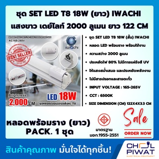 IWACHI ชุดเซ็ทหลอดนีออน (ขาบิดล็อค) แอลอีดี หลอดไฟLED ชุดหลอดสำเร็จรูป หลอดพร้อมราง LED SET LED T8 18(36) W (ขาบิดล็อค)
