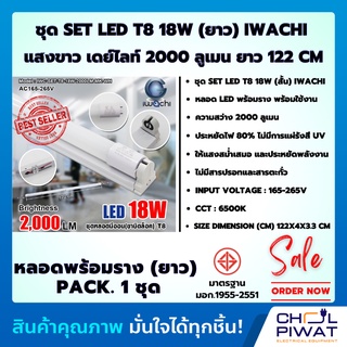 ภาพหน้าปกสินค้าIWACHI ชุดเซ็ทหลอดนีออน (ขาบิดล็อค) แอลอีดี หลอดไฟLED ชุดหลอดสำเร็จรูป หลอดพร้อมราง LED SET LED T8 18(36) W (ขาบิดล็อค) ที่เกี่ยวข้อง