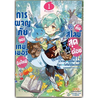 หนังสือการ์ตูน การผจญภัยของเทมเมอร์มือใหม่กับสไลม์สุดด๋อย (แยกเล่ม 1-ล่าสุด)