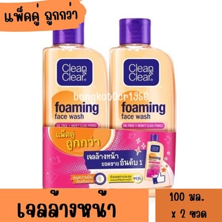 👉(แพ็คคู่)👈 Clean &amp; Clear คลีนแอนด์เคลียร์ โฟมมิ่ง เฟเชียล วอช