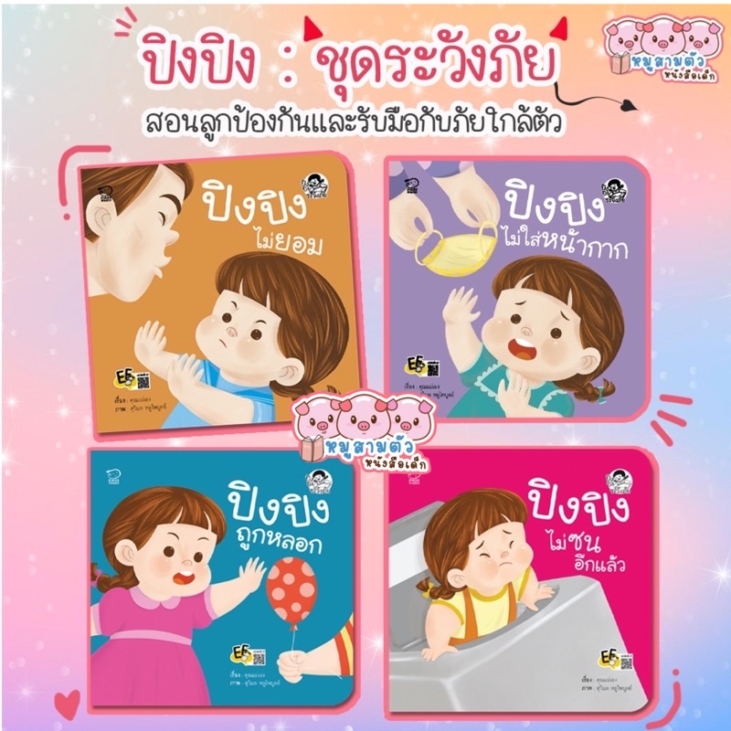 พร้อมส่ง-ปิง-ปิง-ชุดระวังภัย-ชุด-4-เล่ม-ปิงปิงไม่ยอม-ปิงปิงถูกหลอก-ปิงปิงไม่ใส่หน้ากาก-ปิงปิงไม่ซนอีกแล้ว