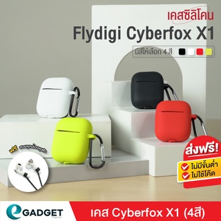 (4 สี+ฟรีสาย) เคส Flydigi Cyberfox X1 แถม สายคล้องหูฟัง เคส silicone case สำหรับใส่ Flydigi Cyberfox X1 หูฟังบลูทูธ