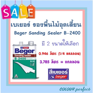 **ส่งไว** Beger Sanding Sealer เบเยอร์ น้ำยารองพื้นไม้อุดร่องเสี้ยน B-2400 (ขนาดลิตร)