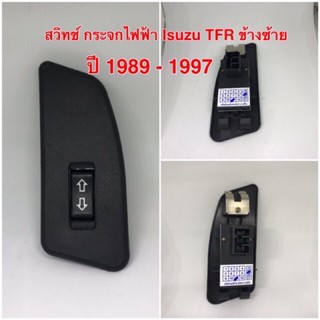 สวิทช์ กระจกไฟฟ้า สำหรับ Isuzu TFR ข้างซ้ายปี 1989 - 1997