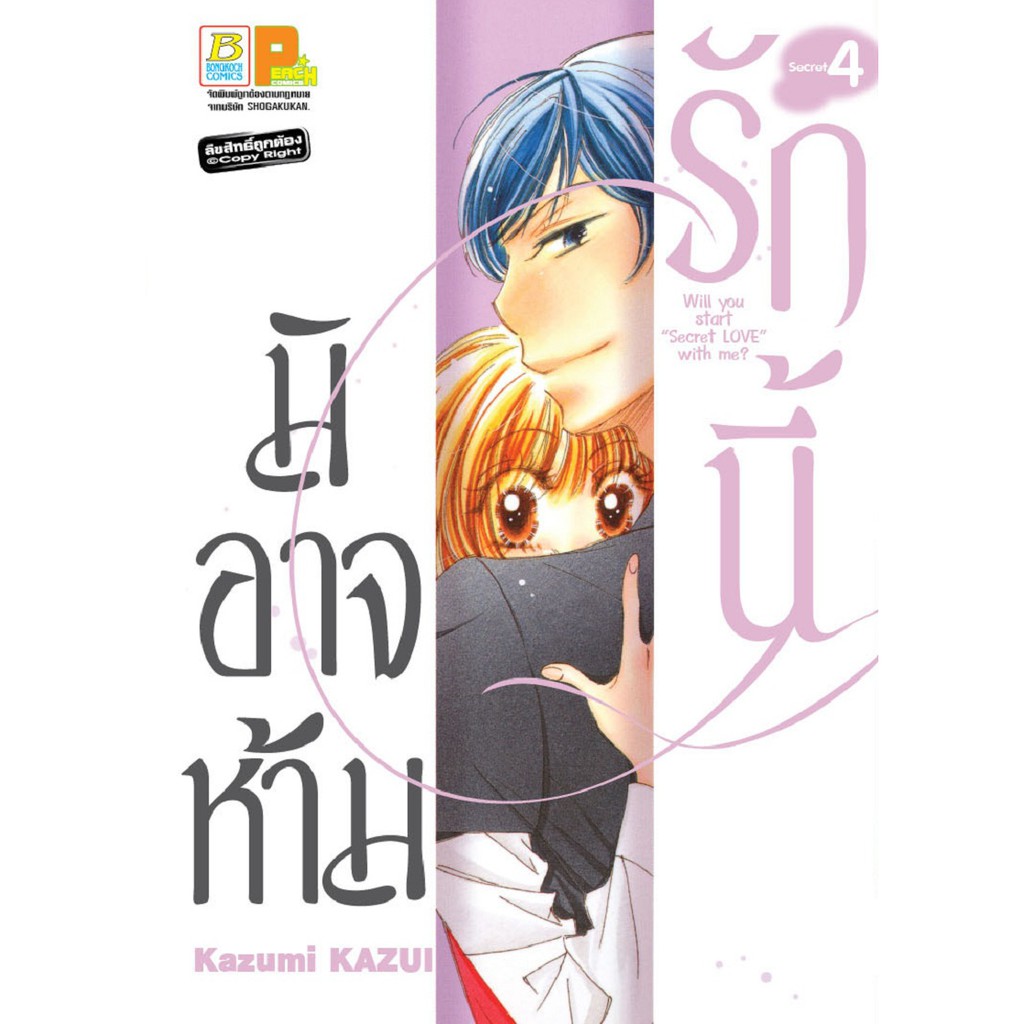 บงกช-bongkoch-หนังสือการ์ตูนญี่ปุ่นชุด-รักนี้มิอาจห้าม-เล่ม-1-7-จบ