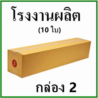 (10 ใบ)กล่องไปรษณีย์ กล่องพัสดุ(เบอร์ 2) กระดาษ KA ฝาชน  ไม่พิมพ์จ่าหน้า  กล่องกระดาษ