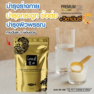 [คอลลาเจนขายดี!]คอลลาเจนไตรเปปไทด์ ผสมวิตามินซี ime Gold ไอเม่ โกลด์ บำรุงกระดูก ปวดข้อเข่า กระดูกลั่น