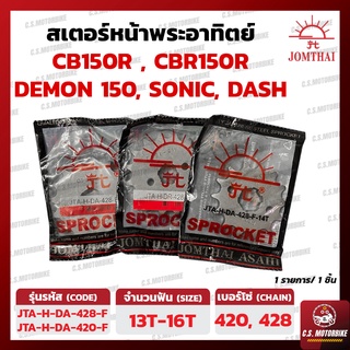 สเตอร์หน้า พระอาทิตย์ JOMTHAI ASAHI ขนาด 420, 428 เบอร์ 13-16 ฟัน สำหรับ CBR150R, CB150R, SONIC, DASH by C.S.MOTORBIKE