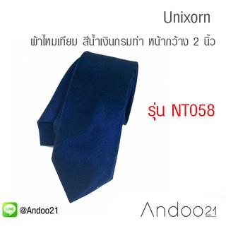 Unixorn - เนคไท ผ้าไหมเทียม สีน้ำเงินกรมท่า หน้ากว้าง 2.5 นิ้ว (NT058)