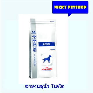 Royal Canin Renal Canine อาหารสุนัข โรคไต ขนาด 2kg