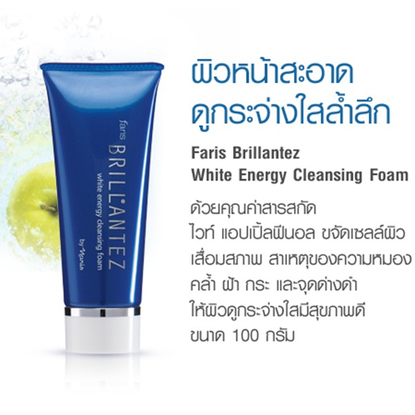 ฟาริส-โฟม-ลดเลือนฝ้า-ระยะเริ่มต้น-บรียังเต-100-กรัม-faris-brillantez-white-energy-cleansing-foam-100-g