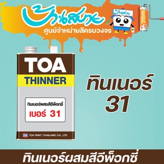 TOA ทินเนอร์ ผสมสีอีพ็อกซี่  #31 (1 แกลลอน)