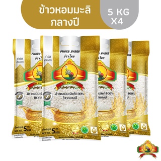 (12.12ซื้อในไลฟ์สด ลด200฿) (ส่งฟรี)(แพ็ก4)ข้าวหอมมะลิกลางปี100% ขนาด5KG ตราพญาไอยราชั้นพิเศษเกรดส่งออก