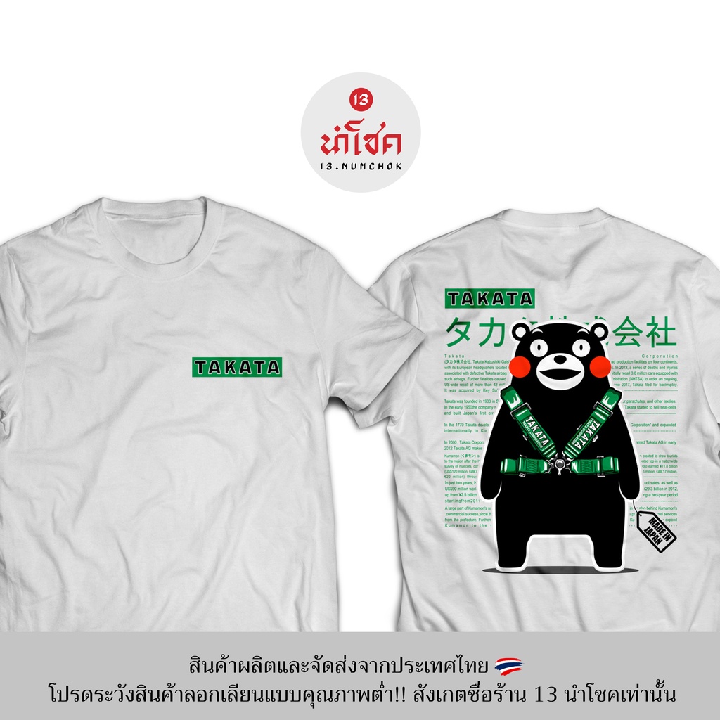 13numchok-เสื้อยืดลาย-takata-สินค้าผลิตในประเทศไทย-229-230
