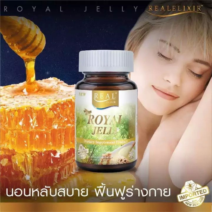 real-elixir-royal-jelly-นมผึ้ง-เสริมภูมิคุ้มกัน-แก้ปัญหาภูมิแพ้-นอนไม่หลับ-เพิ่มคอลลาเจนจึงช่วยบำรุงผิวพรรณได้