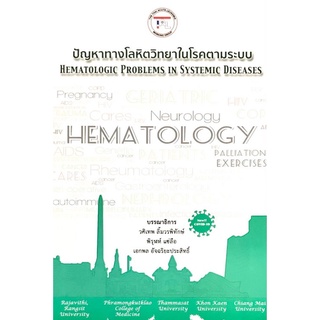Chulabook|c111|9786168207024|หนังสือ|ปัญหาทางโลหิตวิทยาในโรคตามระบบ (HEMATOLOGIC PROBLEMS IN SYSTEMIC DISEASES)