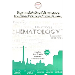 9786168207024|c111|ปัญหาทางโลหิตวิทยาในโรคตามระบบ (HEMATOLOGIC PROBLEMS IN SYSTEMIC DISEASES)