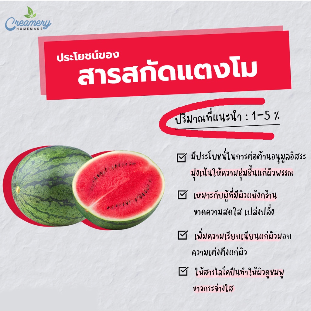 สารสกัดแตงโม-watermelon-extract-สารสกัดสมุนไพร-สำหรับผสมเครื่องสำอางเท่านั้น