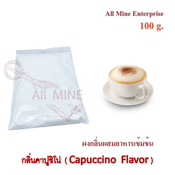 กลิ่นผงคาปูชิโน่ผสมอาหารเข้มข้น-all-mine-100-กรัม