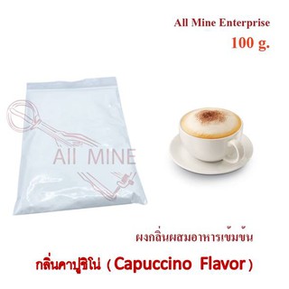 กลิ่นผงคาปูชิโน่ผสมอาหารเข้มข้น  (All Mine)  100 กรัม