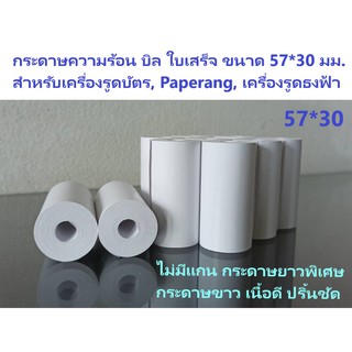 กระดาษบิล 57*30 มม. 1 ม้วน กระดาษความร้อน บิล ใบเสร็จ