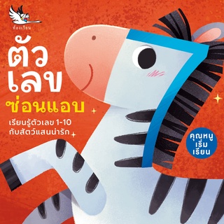 ห้องเรียน หนังสือบอร์ดบุ๊ค ตัวเลขซ่อนแอบ Boardbook คำกลอนสำหรับเด็กเล็กอายุ0-3ขวบ สอนเรื่องตัวเลข