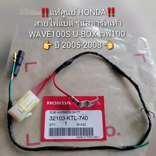 ‼️แท้ศูนย์‼️สายไฟ สายไฟแบต Honda รุ่นสตาร์ทเท้า WAVE100S U-BOX เวฟ100 ปี2005-2008 รหัส 32103-KTL-740