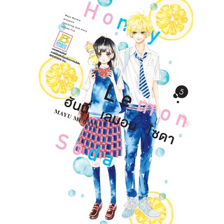 บงกช bongkoch หนังสือการ์ตูนเรื่อง Honey Lemon Soda ฮันนี่ เลมอน โซดา เล่ม 5