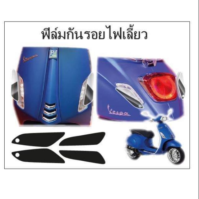 ฟิล์ม-กัน-รอย-ไฟเลี้ยว-vespa-spin