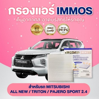 IMMOS กรองแอร์ MITSUBISHI ALL NEW / TRITON / PAJERO SPORT 2.4 (7803A112)