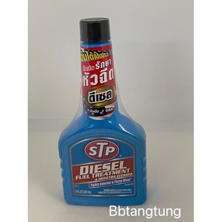 STP น้ำยาล้างหัวฉีดดีเซล diesel fuel treatment injector cleaner 236 มล.