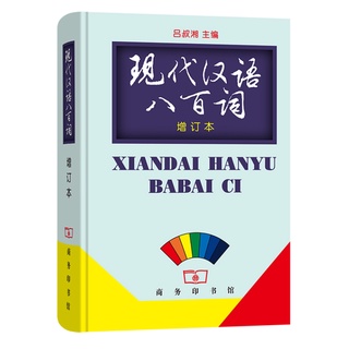 Xiandai hanyu babai Ci 现代汉语八百词 800คำภาษาจีน 800 词 ฉบับพิมพ์ใหม่ล่าสุด หนังสือจีน ภาษาจีน