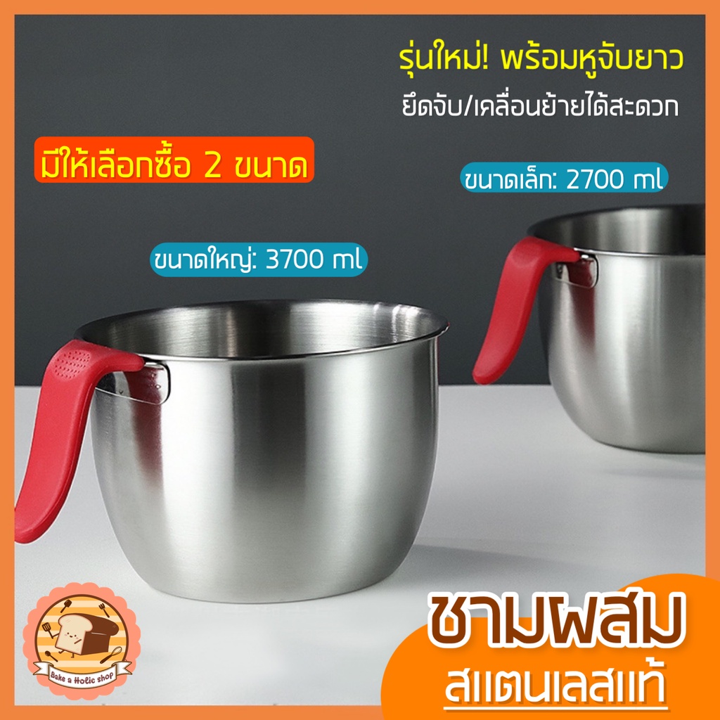 ส่งฟรี-ชามผสมสแตนเลส-bakeaholic-พร้อมหูจับแบบยาว-มีให้เลือกซื้อ2ขนาด-โถผสมสแตนเลส-โถผสมสเตนเลส-ชามผสม-ชามผสมเบเกอรี่