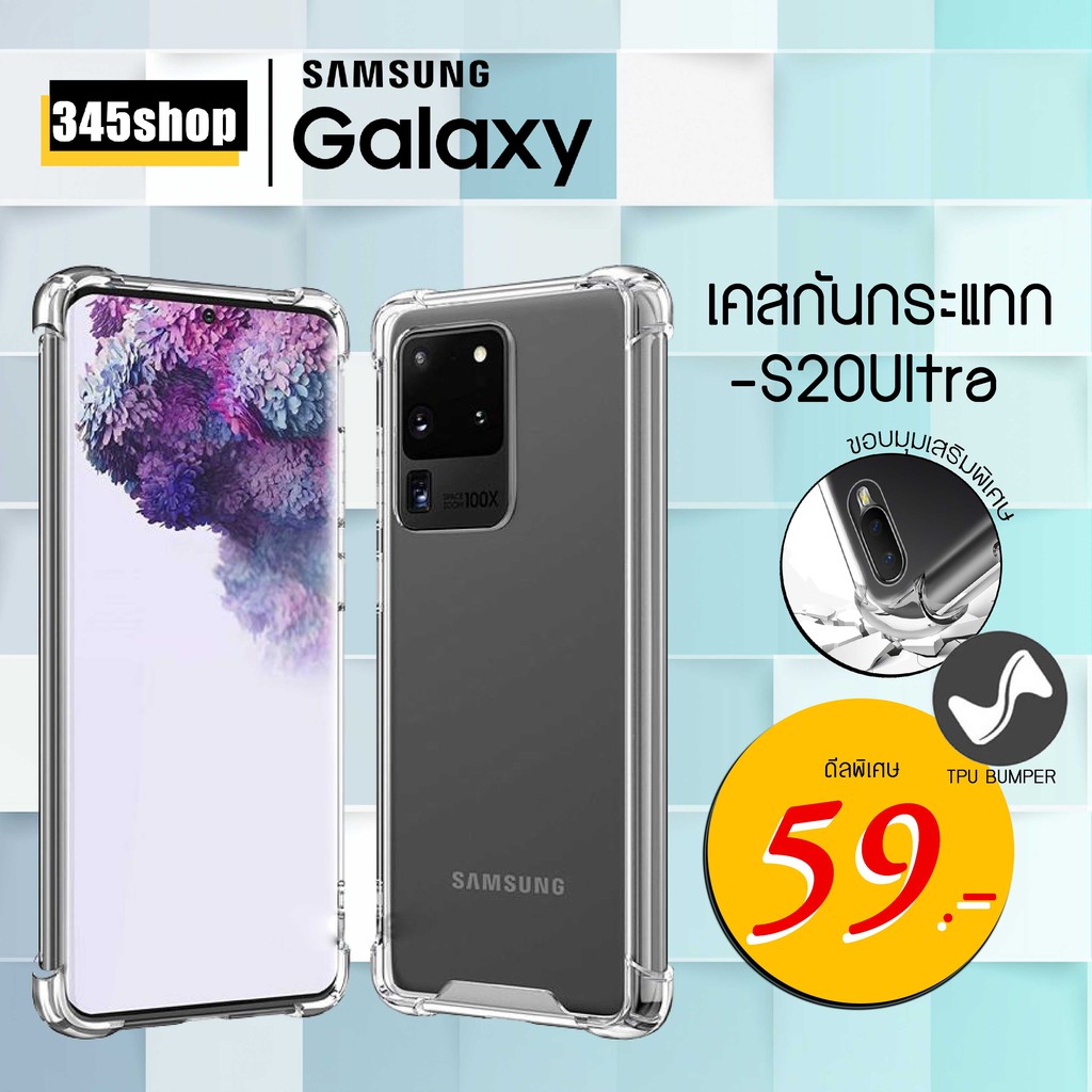 พร้อมส่งจากไทย-samsung-s20ultra-เคสใสกันกระแทก-วัสดุเป็น-tpu-silicone-เสริมขอบยางทั้ง4มุม-ช่วยลดแรงกระแทกได้-345shop