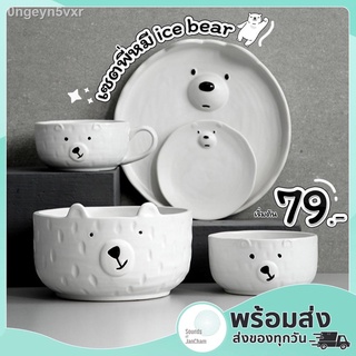 [ราคาพิเศษ!] 🐻‍❄️ชุดจานชาม เซตพี่หมี ice bear 🐻‍❄️ จานใส่อาหาร จานญี่ปุ่น น่าตาจิ้มลิ้ม สีขาวคลีนๆ   พร้อมส่งครบชุด