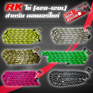 RK โซ่สีแท้100% (420-120L) สีเขียว,เหลือง,ทอง,ขาว,ชมพู,ดำหมุดทอง