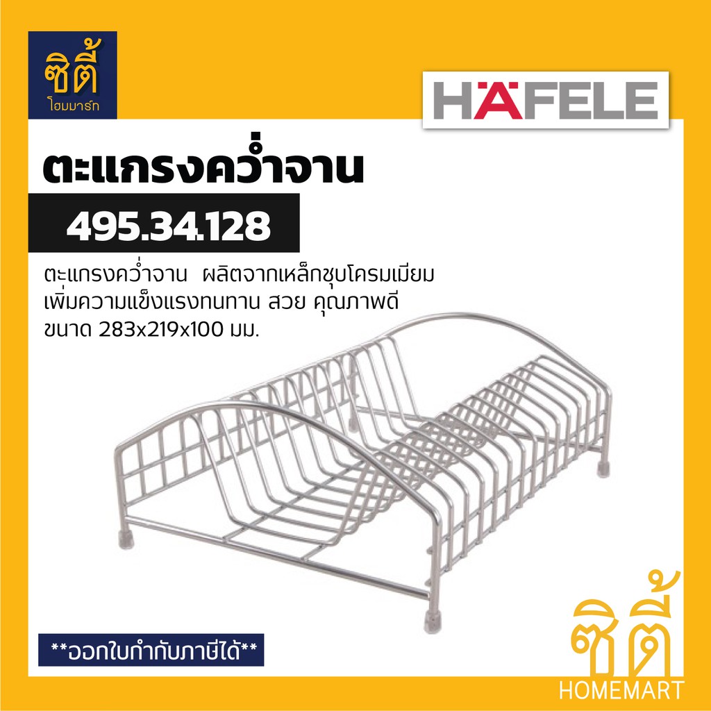 hafele-495-34-128-ตะแกรงคว่ำจาน-plate-rack-ตะแกรงพักจาน-ตะแกรง-พักจาน-คว่ำจาน