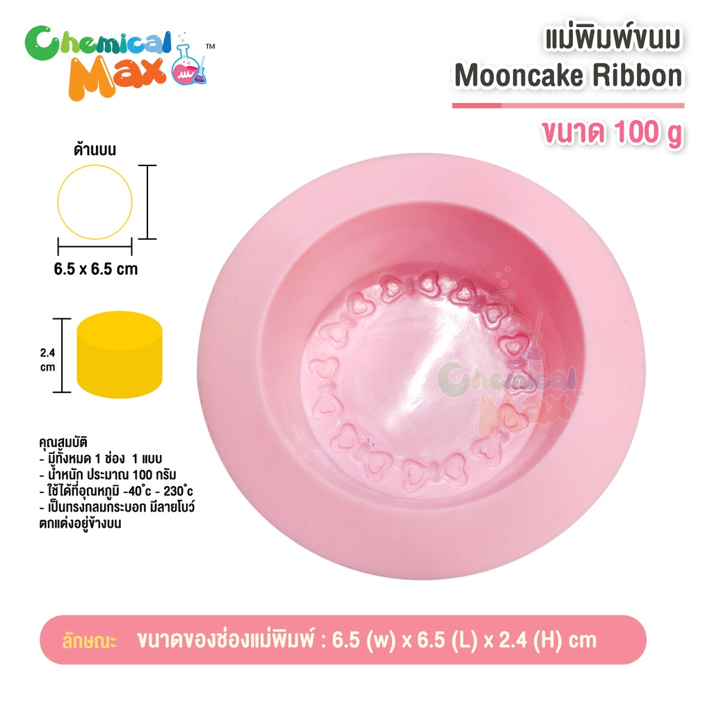 แม่พิมพ์ขนม Mooncake Ribbon แม่พิมพ์ขนมไหว้พระจันทร์ ลายโบว์ด้านบน แลล ...